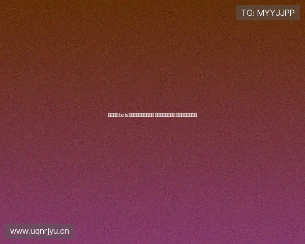 黑白体育beta引领全新体育直播体验 打破传统观看模式 赋能观众互动娱乐